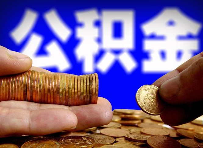 沧州公积金的取办理（取住房公积金流程）